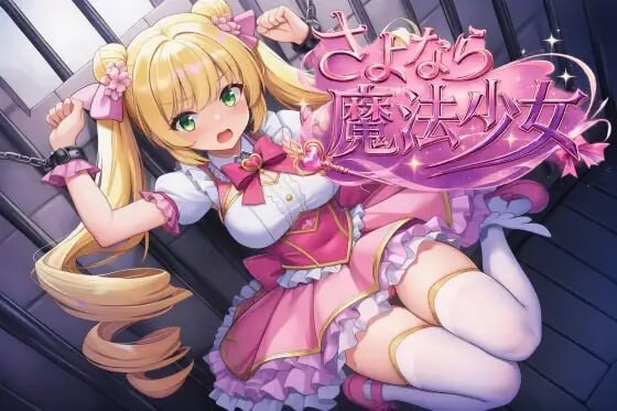 新作[日式RPG/战斗H/调教露出] 再见了魔法少女 さよなら魔法少女 官中版+自带作弊+全回想 [2.70G]